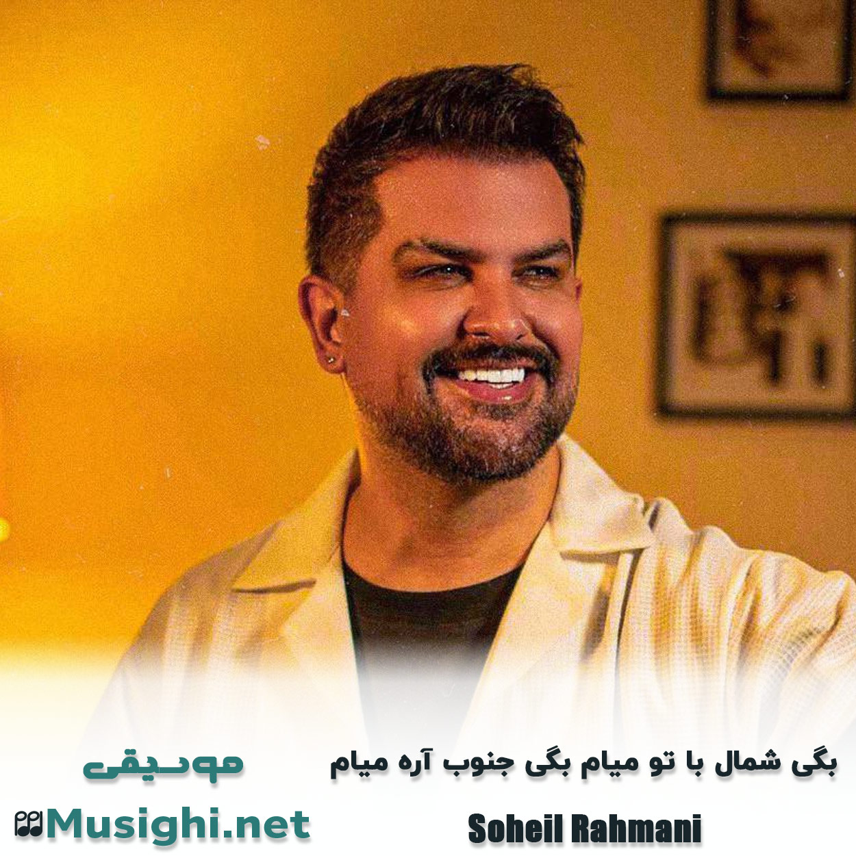 دانلود اهنگ بگی شمال با تو میام بگى جنوب آره میام سهیل رحمانی
